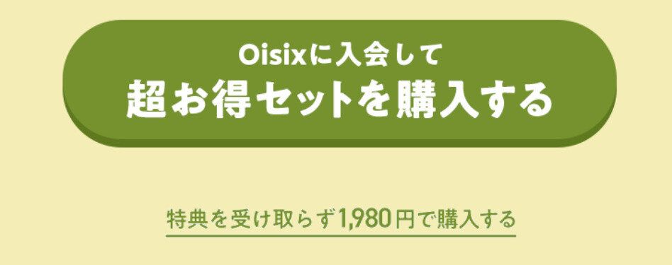 Oisixの購入ボタン