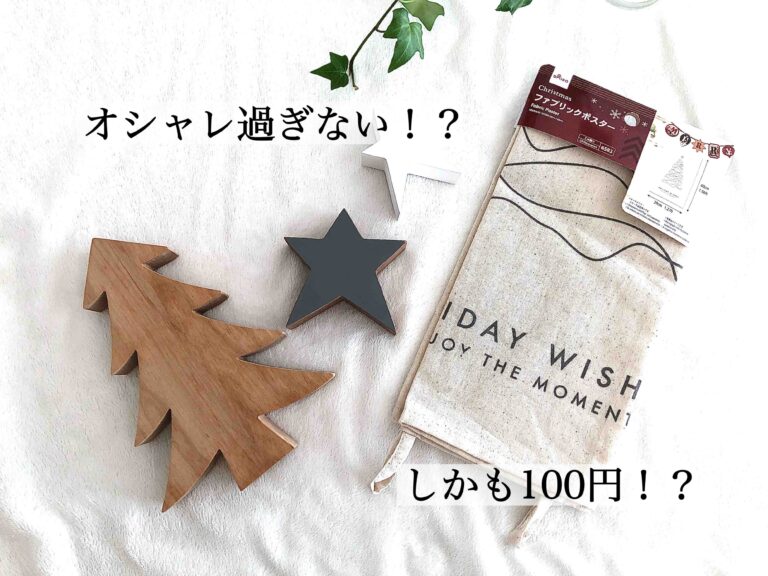 【ダイソー】壁に飾るだけでOK！クリスマスにはファブリックポスターがオシャレでお勧め！