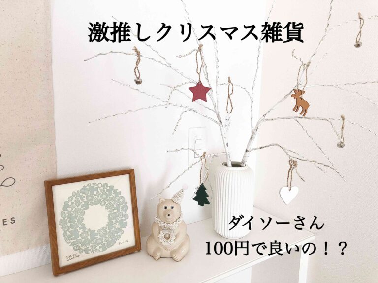 【ダイソー】本当に100円で良いの！？オシャレで可愛い激推しクリスマス雑貨