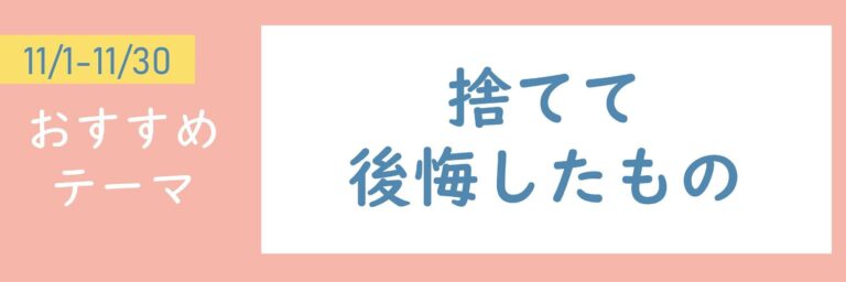 【おすすめのテーマ】捨てて後悔したもの