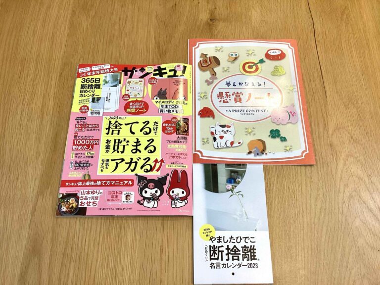 「サンキュ！1月号」は捨てる！貯まる！アガる！とワクワクするテーマです