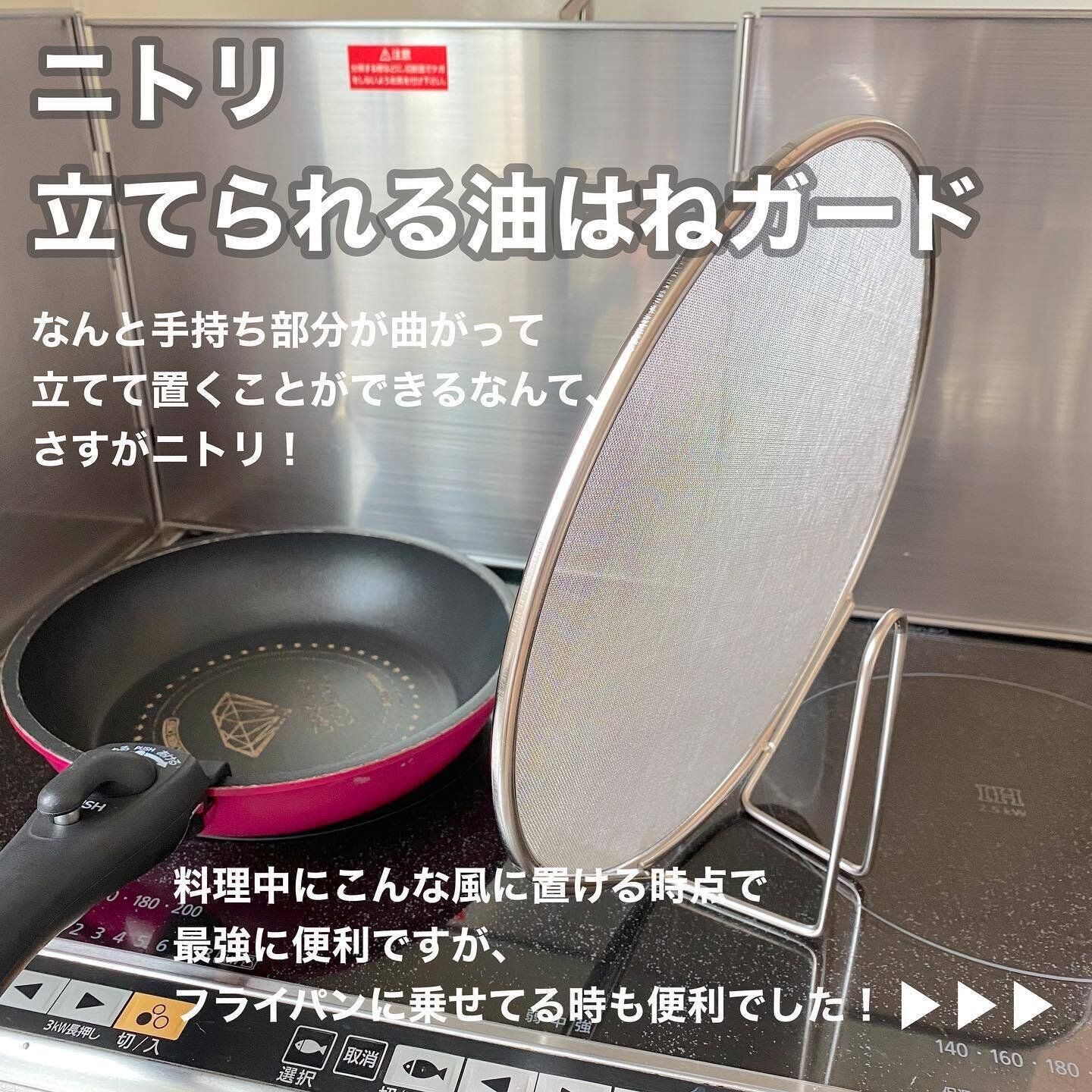 【ニトリ】油調理も怖くない!「立てられる油はねガード」