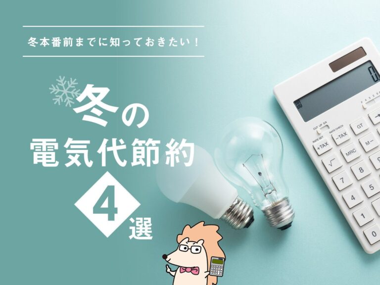 冬本番前に知っておきたい！冬の電気代節約4選