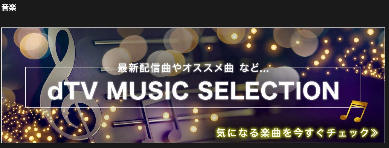 dTV 音楽LIVE