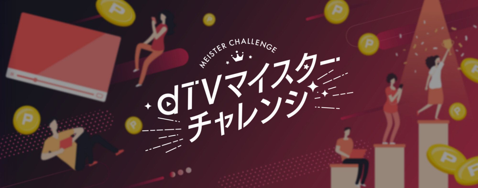 dTVマイスターチャレンジ
