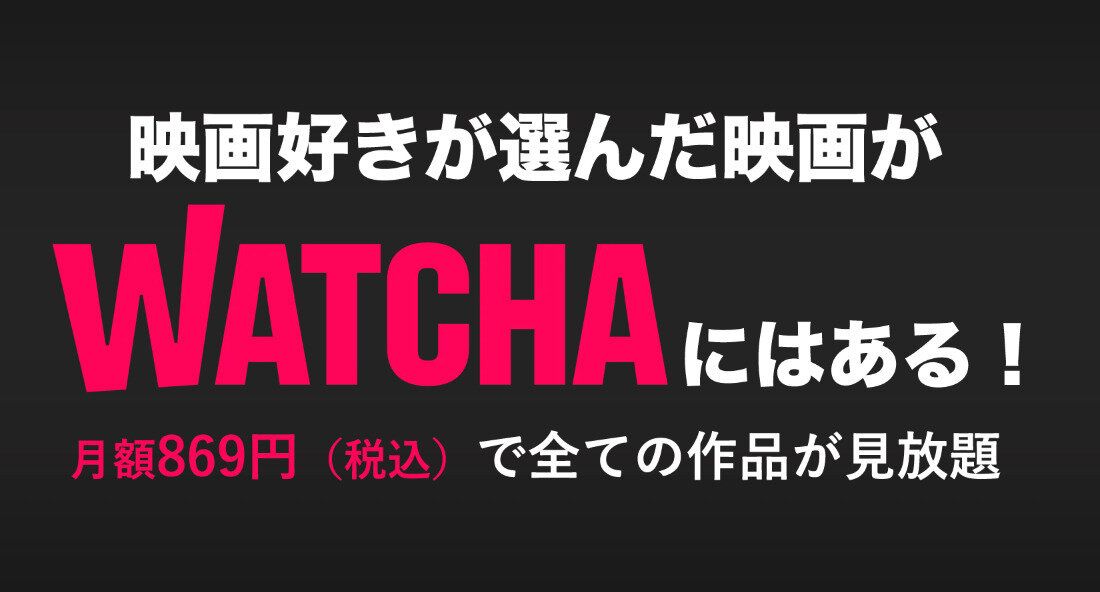 WATCHA　他サービスとの違い