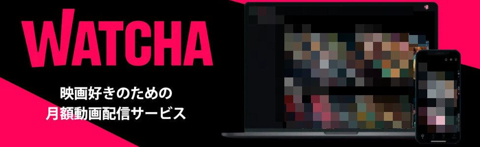 WATCHA　デメリット