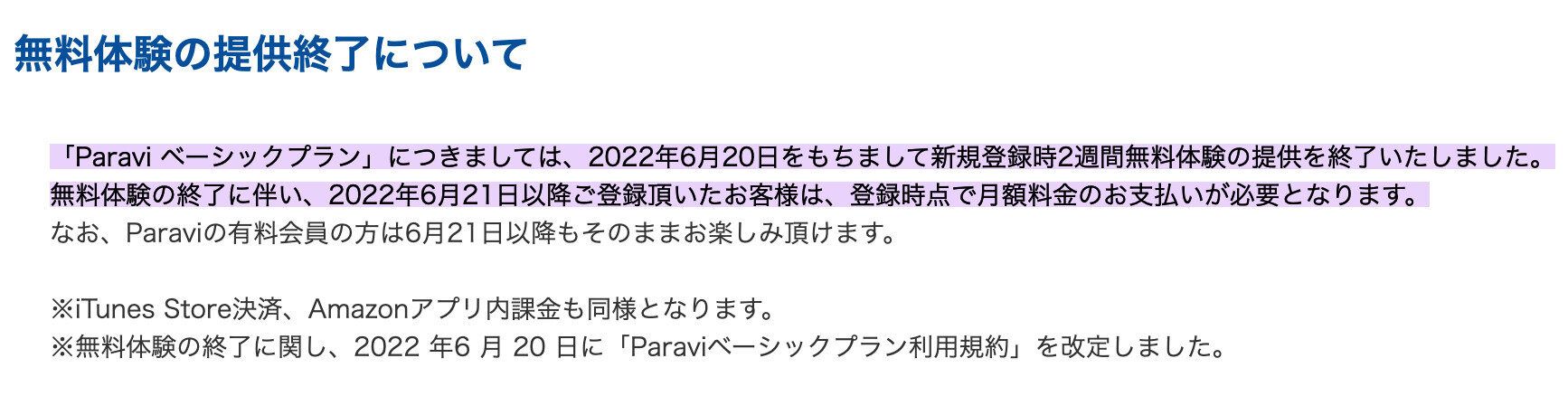Paravi無料体験の終了お知らせ