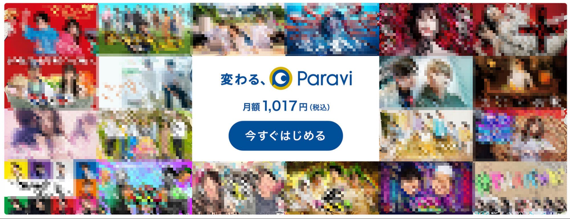 Paravi 日経新聞 キャンペーン