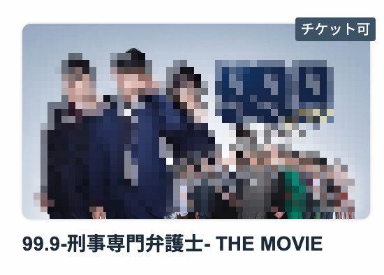 Paravi チケット適用可能な作品