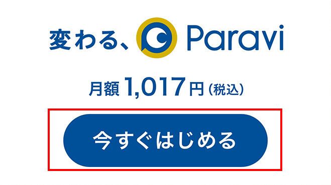 Paravi 登録手順