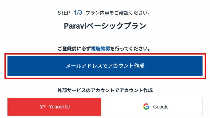 Paravi 登録手順
