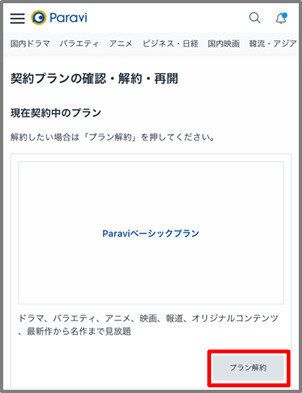 Paravi 解約手順