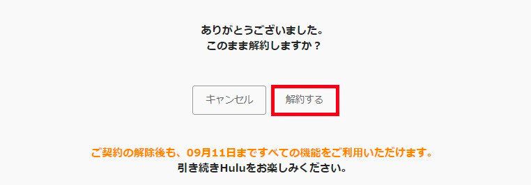 Hulu　解約