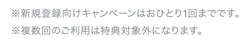 2回目は厳禁！無料トライアルは1人1回まで