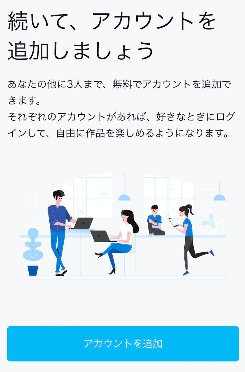 U-NEXT　アカウント追加