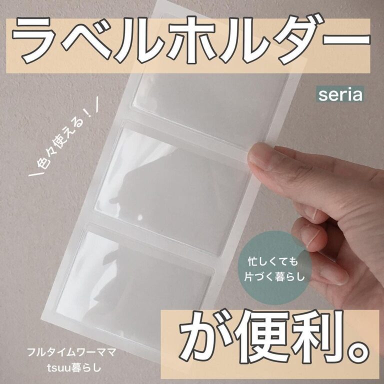 考えた人天才！【セリア】「いろいろ使える」「110円以上の価値あり」激推し7選