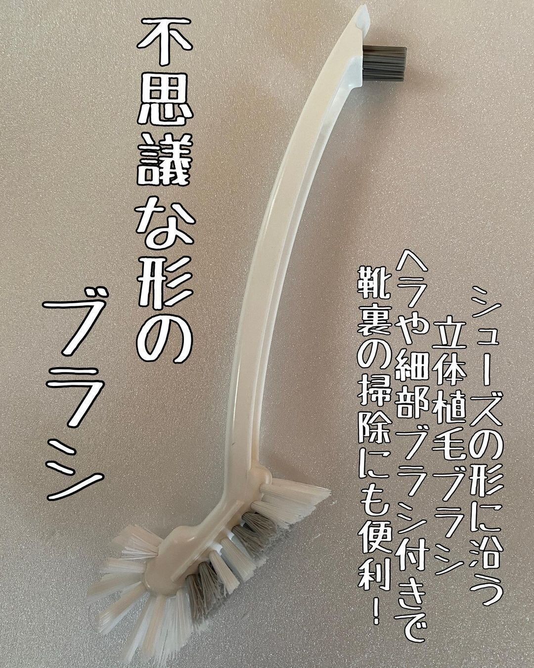 【キャンドゥ】靴洗いに便利！不思議な形のブラシ