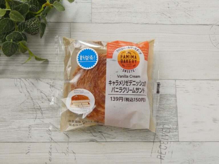 【ファミマ】サックサク食感に感動！満足感たっぷりの「キャラメリゼデニッシュのバニラクリームサンド」