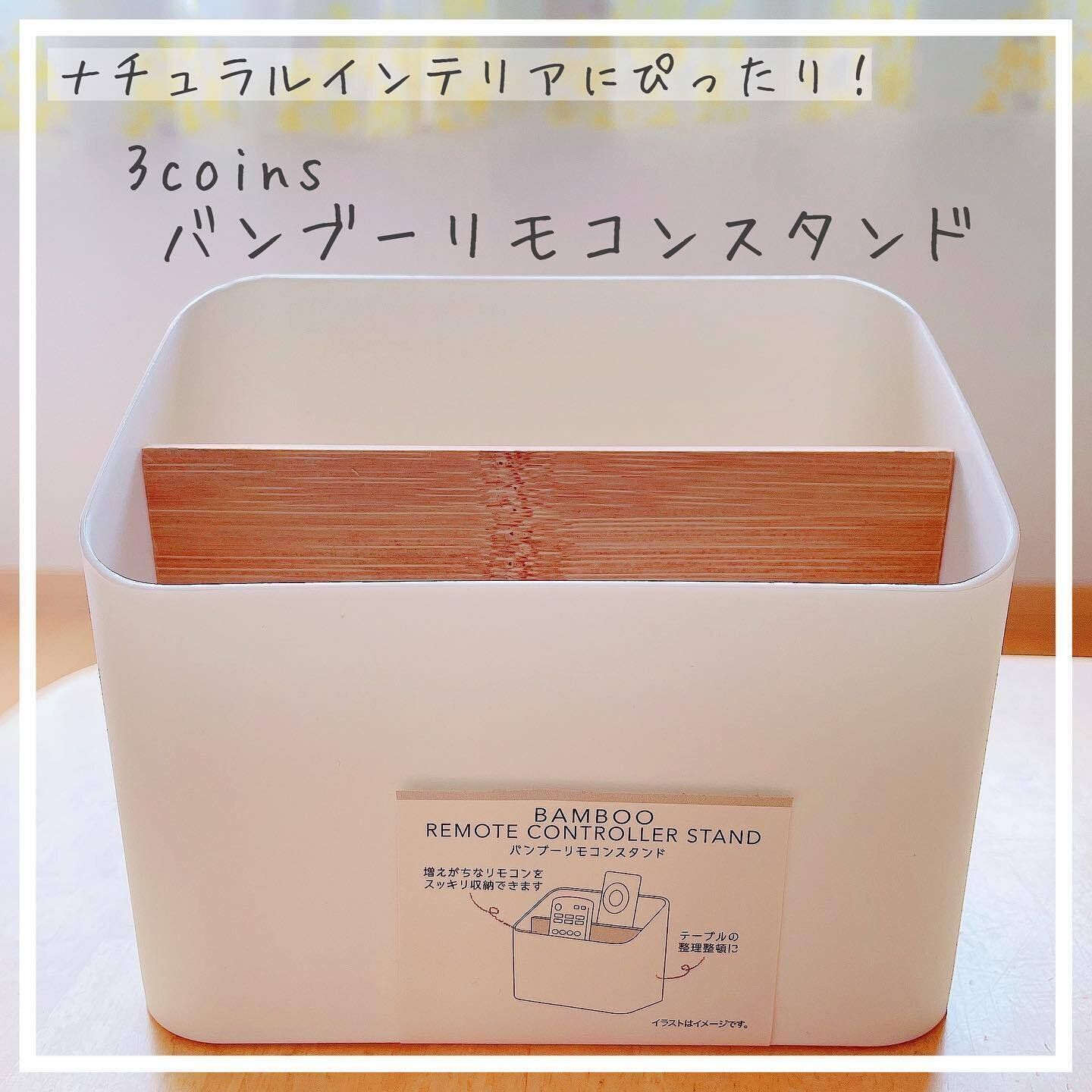 【3COINS】バンブーリモコンスタンドでテレビまわりやテーブル上の生活感がオフに