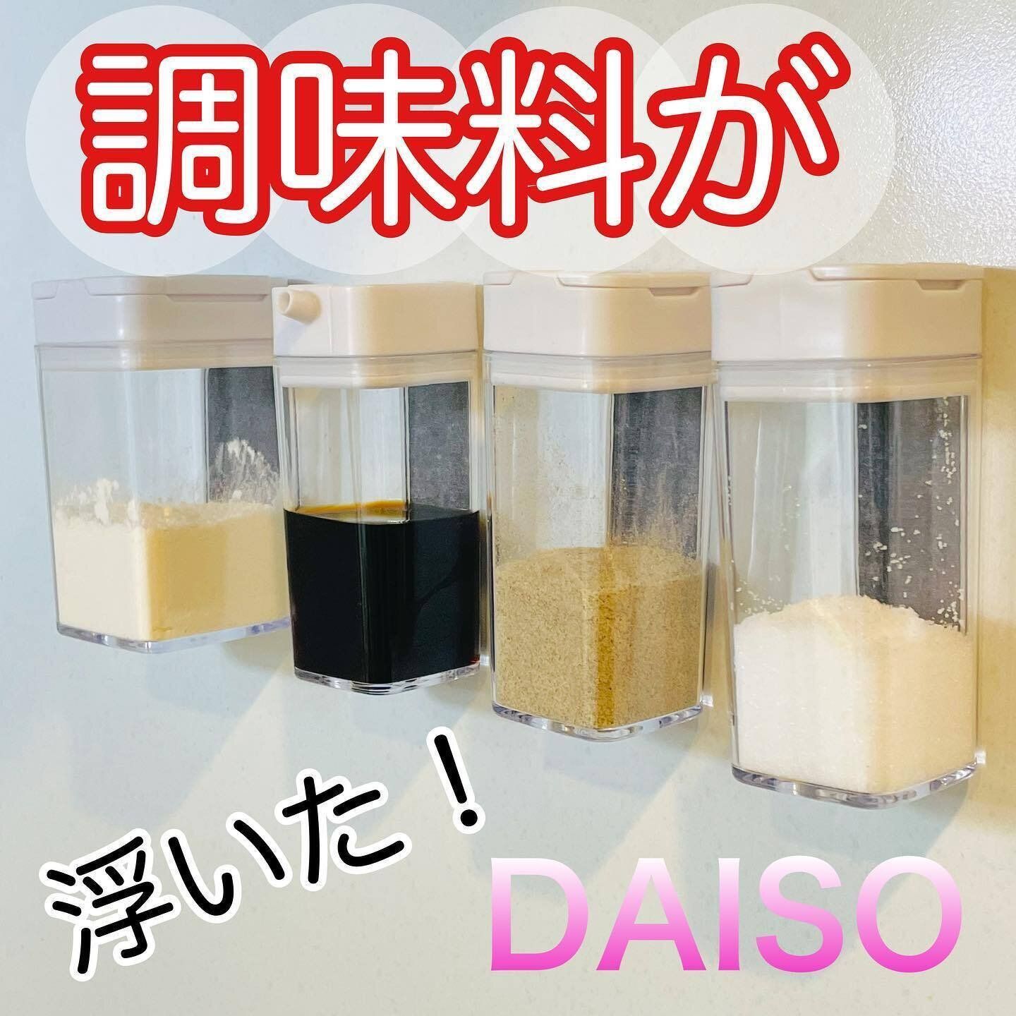 【ダイソー】浮かせて収納できる!マグネット調味料ボトル
