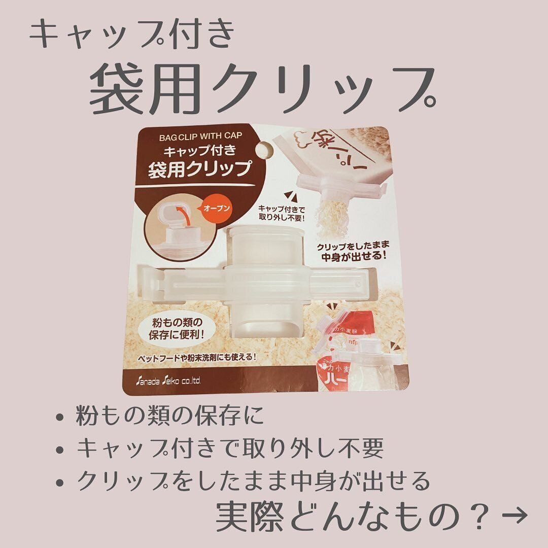 【ダイソー】専用容器がなくても保存可！「キャップ付き 袋用クリップ」