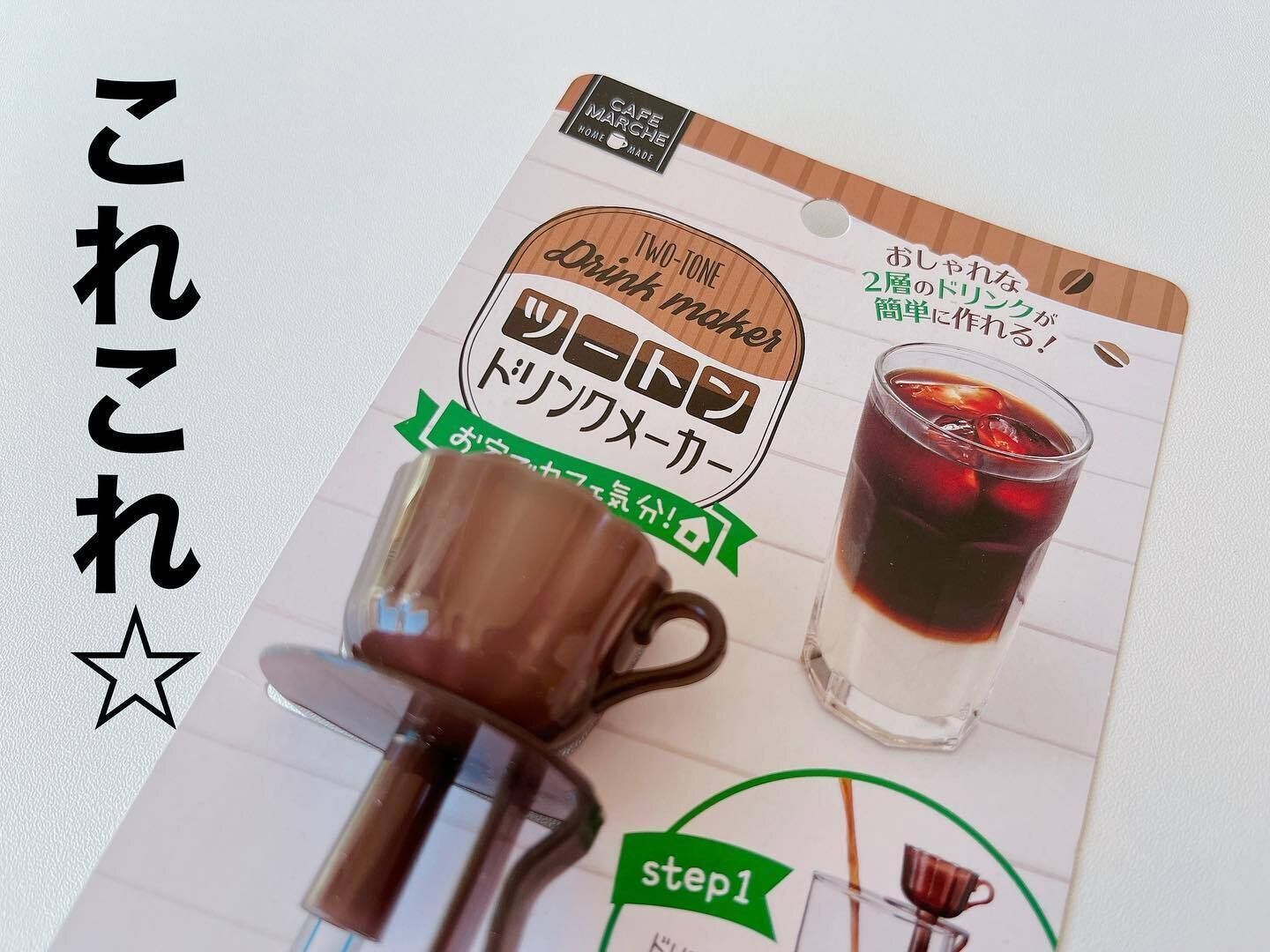 【ダイソー】家庭で手軽にカフェ気分！「ツートンドリンクメーカー」