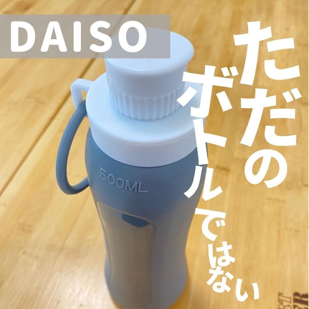 【ダイソー】ただのボトルではない水ボトル