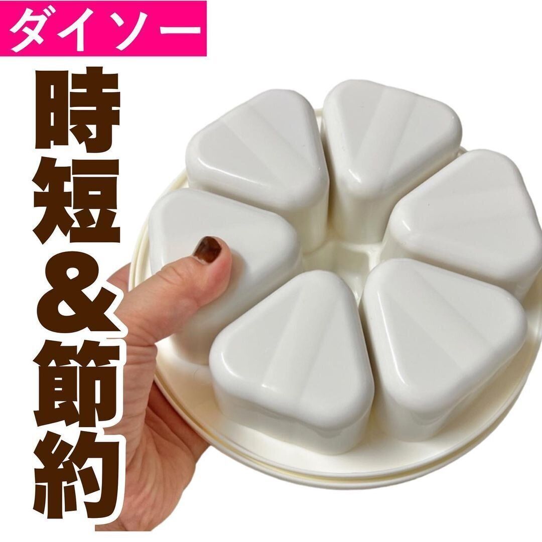 【ダイソー】価格が通販の7分の1!おにぎりメーカー