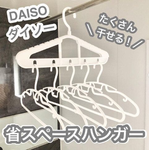 【ダイソー】省スペースでもたくさん干せる!
