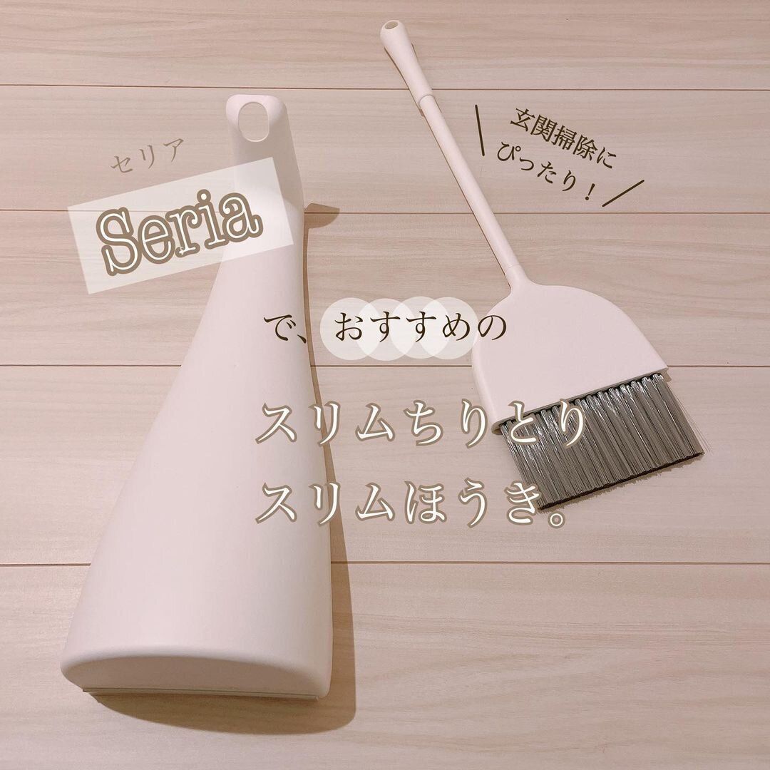 【セリア】見た目スッキリ収納!スリムなちりとり&ほうき