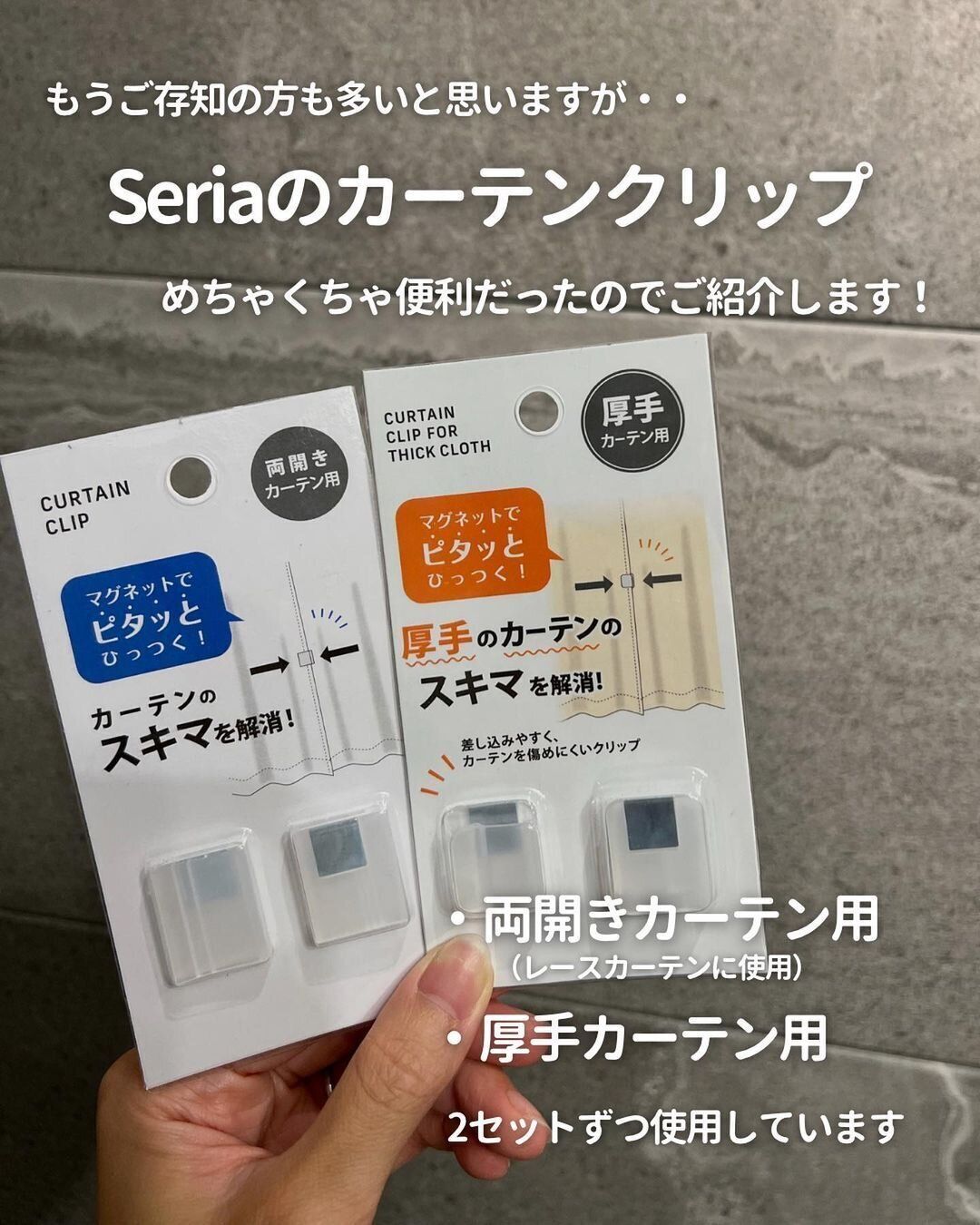 【セリア】100円以上の価値あり!カーテンフック