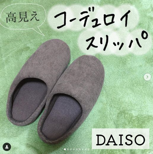 【ダイソー】高見え感はんぱない!コーデュロイスリッパで足元の冷えを解消