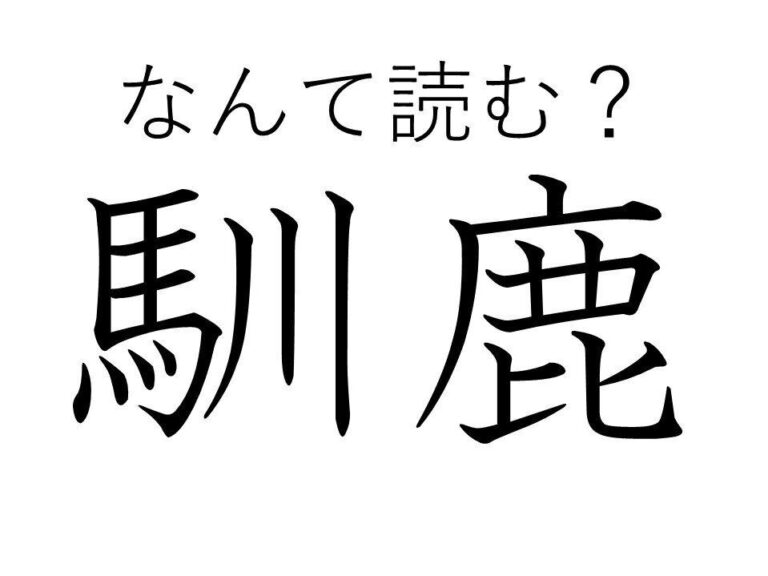 冬になると恋しくなる動物！難読漢字「馴鹿」はなんて読む？
