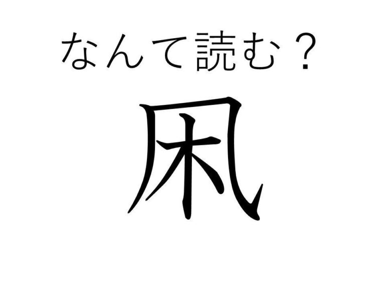 【知っていると自慢できる!?】難読漢字クイズ「凩」はなんて読む？