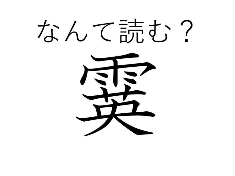 読めたら漢検1級レベル！難読漢字「霙」はなんて読む？