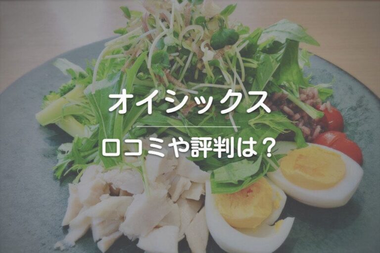 「Oisix（オイシックス）」の口コミ・評判はどうなの？おすすめのメニューも紹介します！
