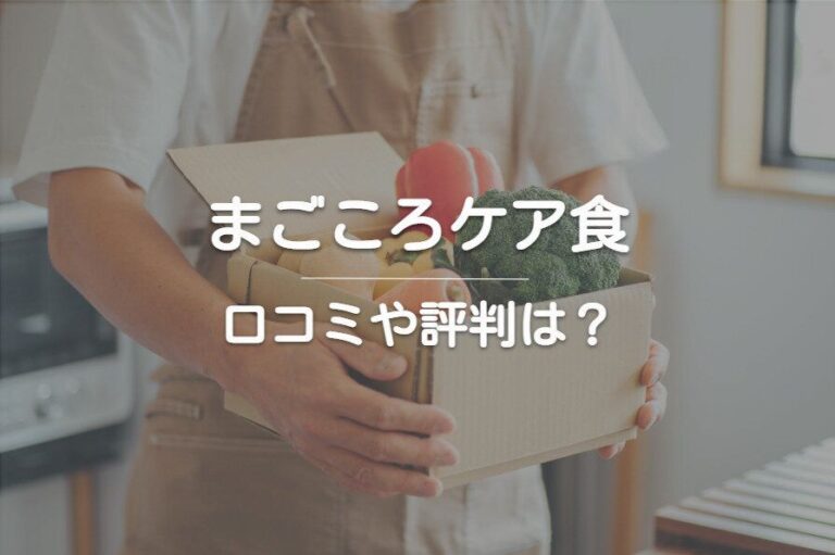 「まごころケア食」の口コミ・評判はどうなの？おすすめな人も解説します！