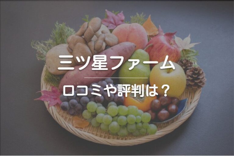 「三つ星ファーム」の口コミ・評判はどうなの？おすすめメニューもご紹介します！