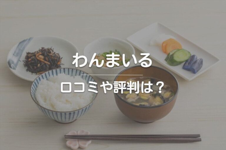「わんまいる」の口コミ・評判はどうなの？おすすめのメニューも紹介します！