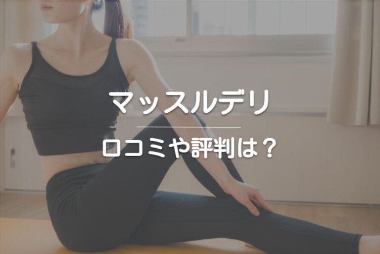 「マッスルデリ」の口コミ・評判はどうなの？おすすめメニューも紹介！