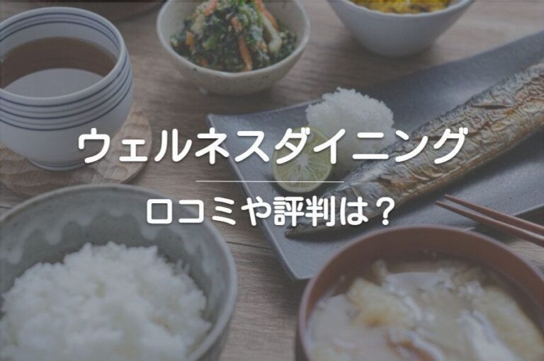 「ウェルネスダイニング」の口コミ・評判を紹介！どんな人におすすめ？