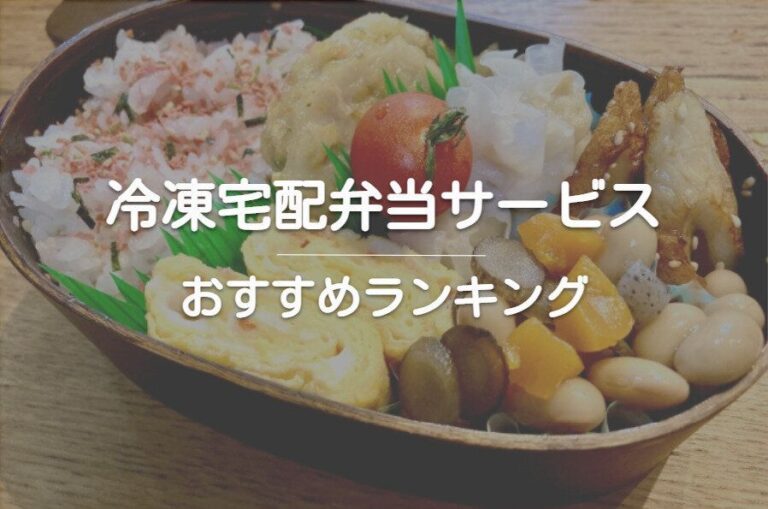 冷凍の宅配弁当おすすめランキング！目的別にご紹介【2023年最新】