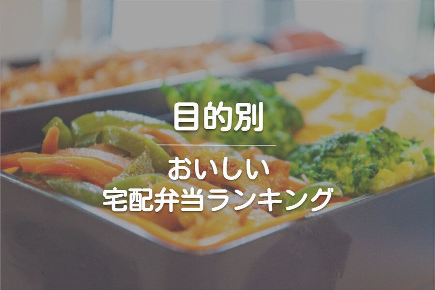 目的別 おいしい宅配弁当ランキング