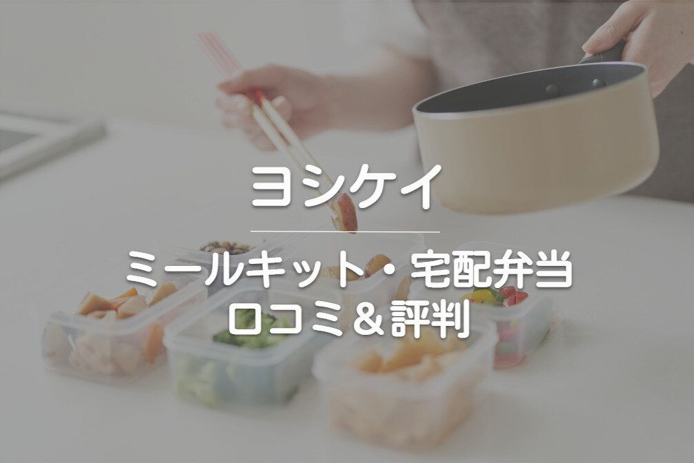 ヨシケイミールキット・宅配弁当の口コミ・評判まとめ