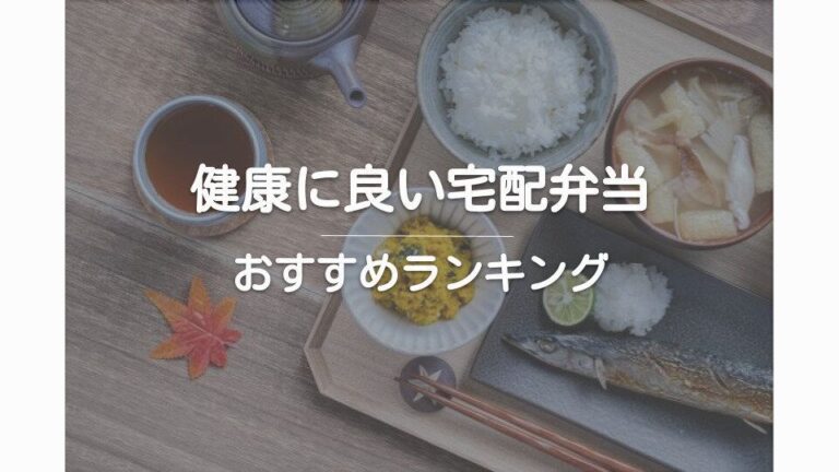 【健康的な宅配弁当ランキング】あなたの目的に合わせたおすすめサービス紹介！