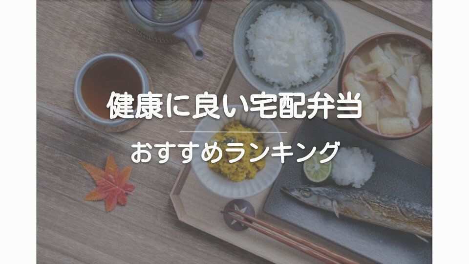 健康に良い宅配弁当おすすめランキング
