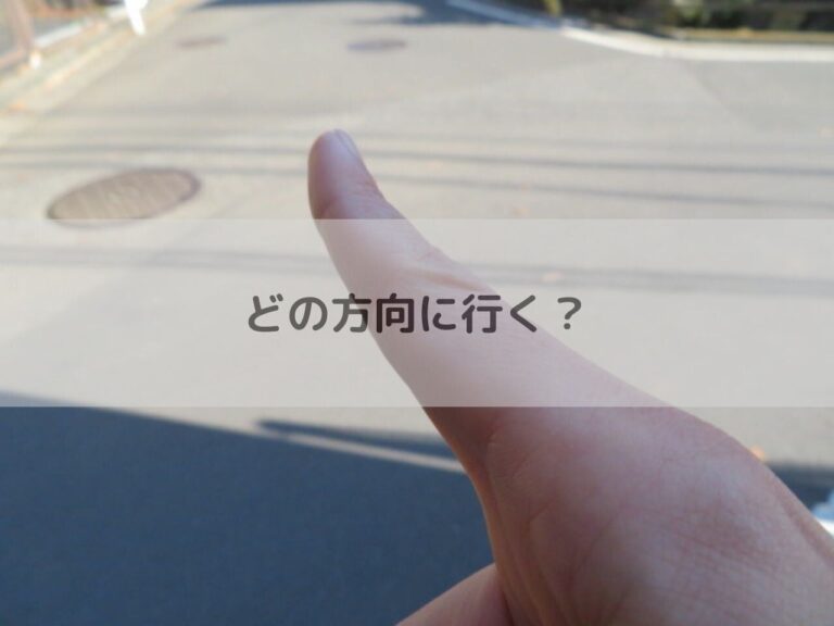 【ブランディング・戦略】暮らし全般に使える「方向性」の考え方