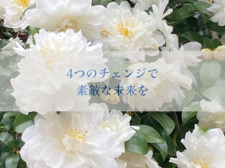 2023年は4つのチェンジで素敵な未来を！楽しみながらやる小さな改革