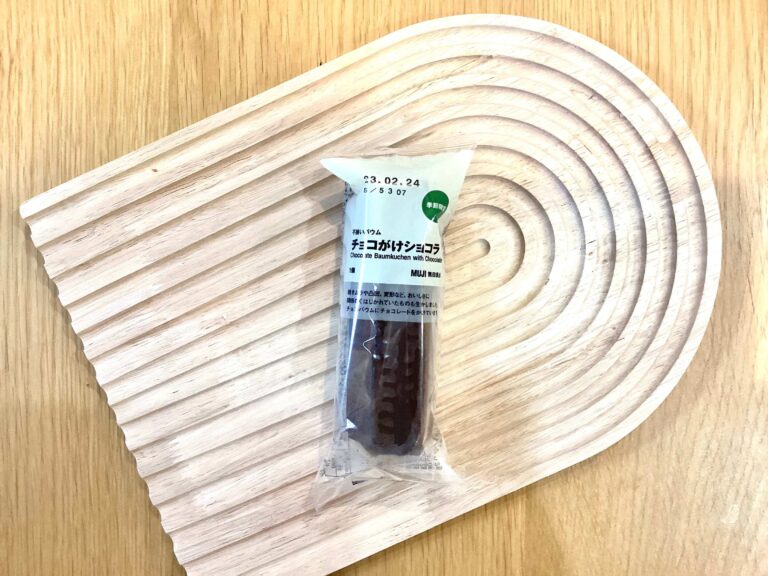 【無印良品】チョコ好きにはたまらない！新商品の不揃いバウム「チョコがけショコラ」